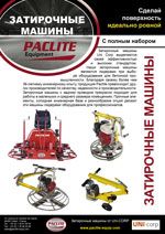 truelle-paclite-equipment-RU